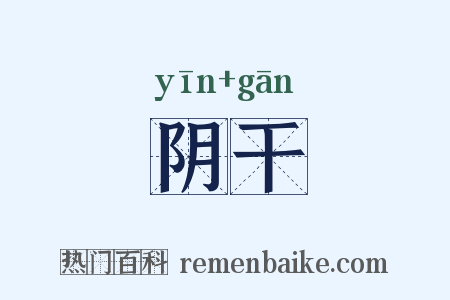 阴干是什么意思的图片